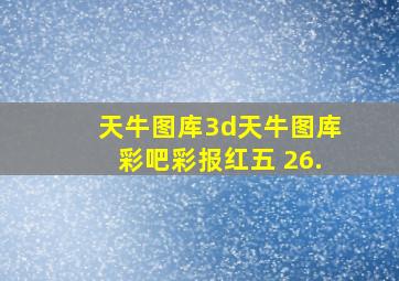 天牛图库3d天牛图库彩吧彩报红五 26.